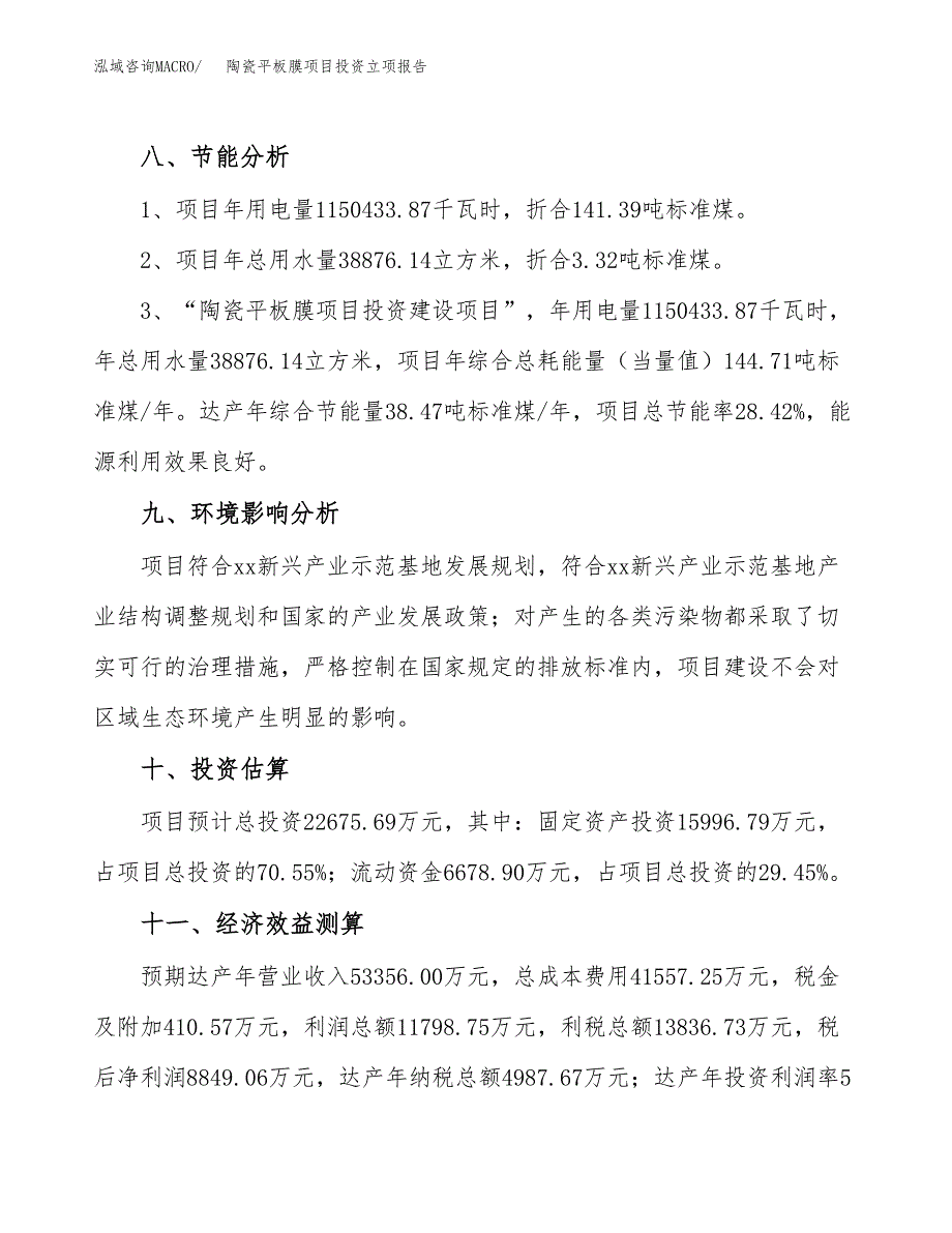 陶瓷平板膜项目投资立项报告.docx_第4页