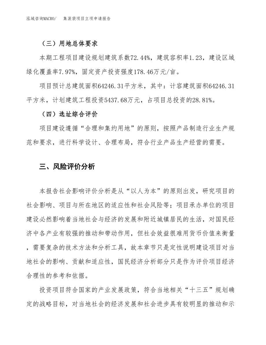 集装袋项目立项申请报告.docx_第5页