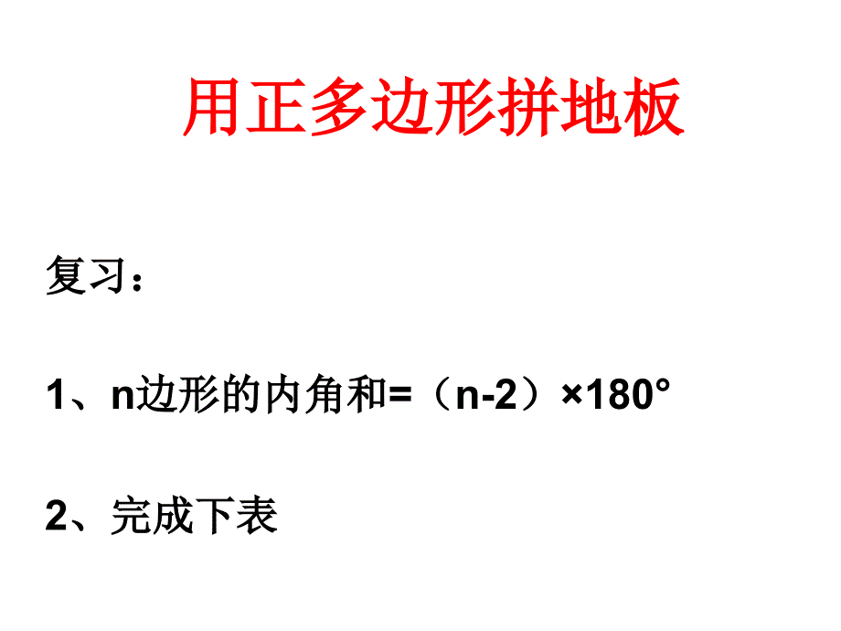 93用正多边形拼地板用正多边形拼地板1章节_第1页