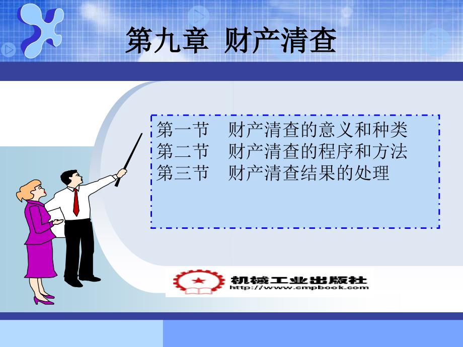 基础会计第2版 教学课件 ppt 作者 许保国 主编第九章 财产清查_第1页