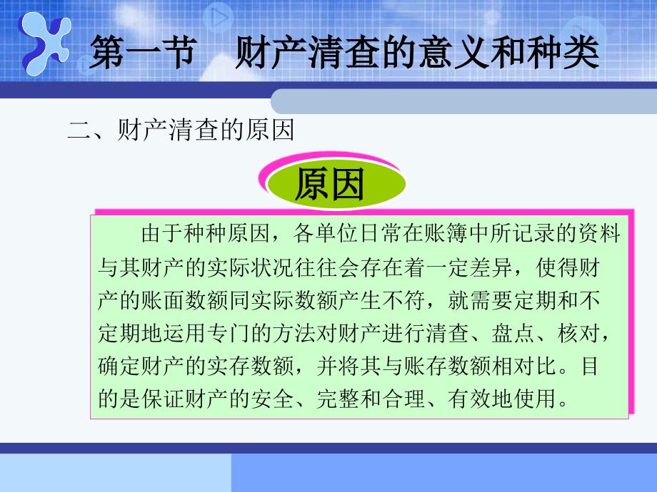 基础会计第2版 教学课件 ppt 作者 许保国 主编第九章 财产清查_第3页