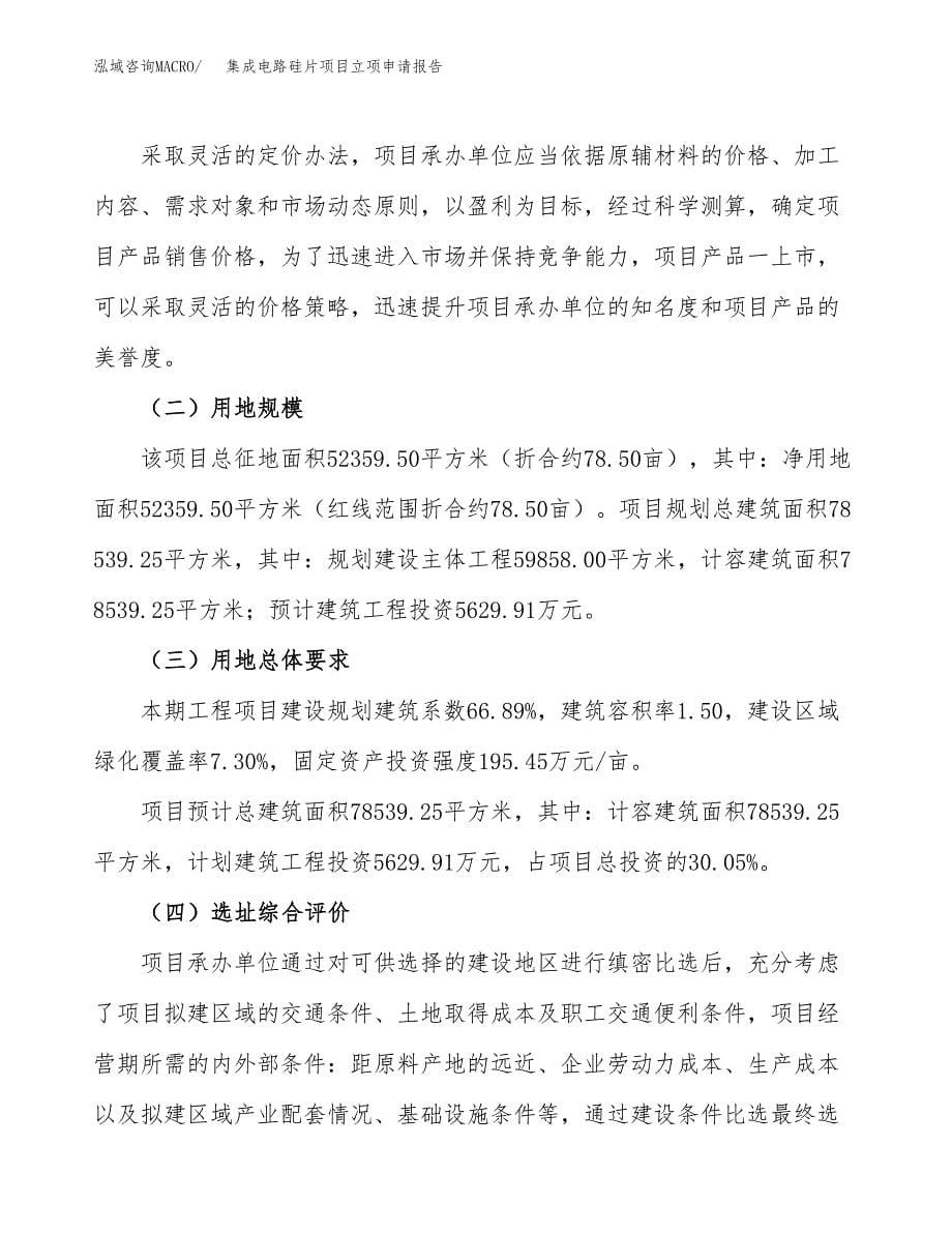 集成电路硅片项目立项申请报告.docx_第5页