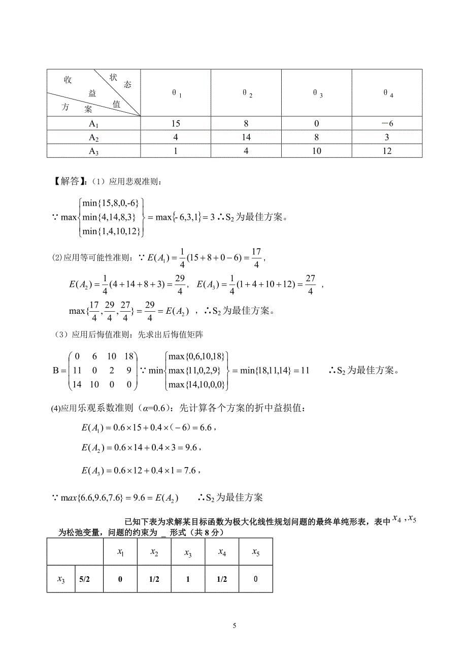 2013《运筹学》考试题及其答案_第5页