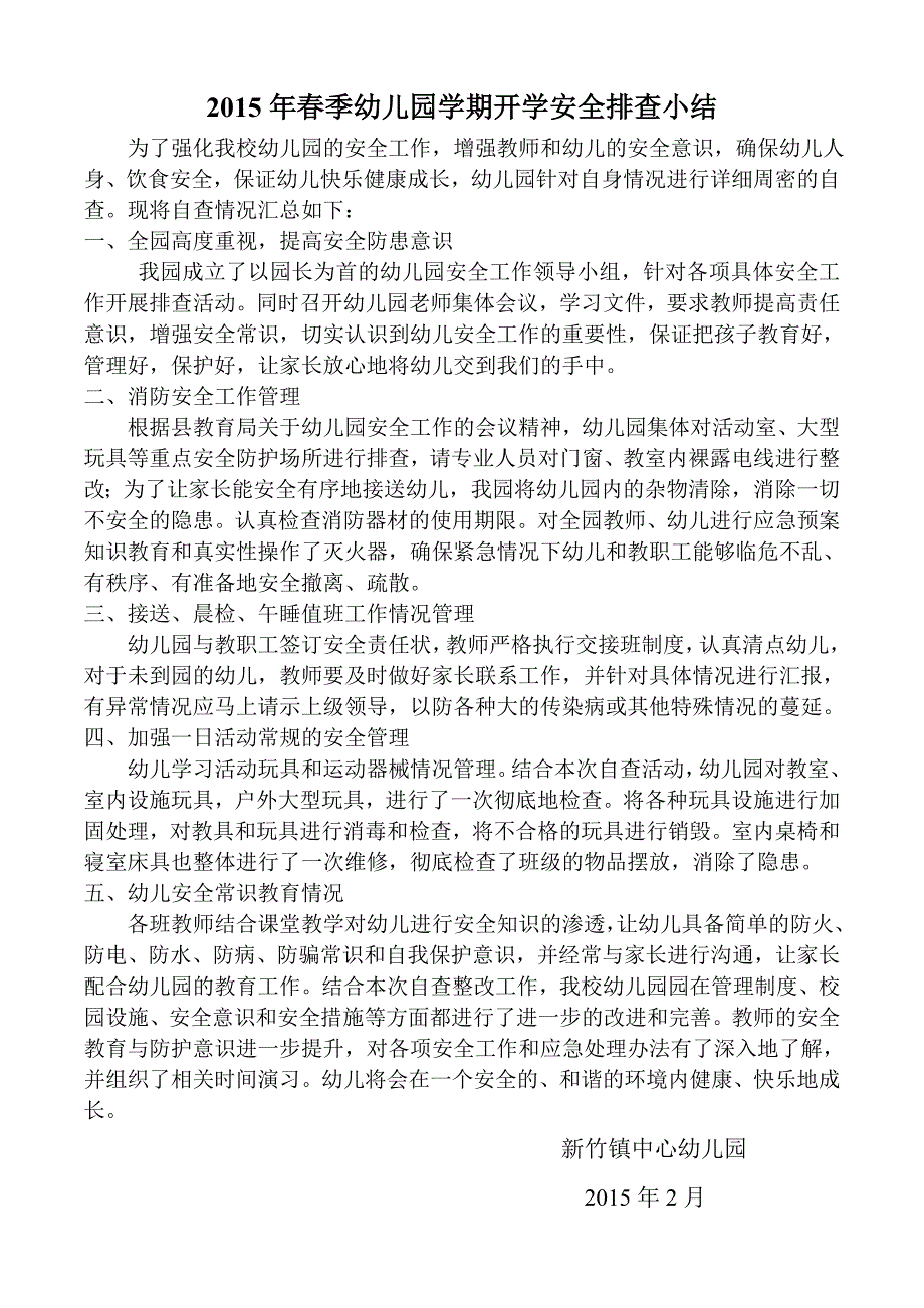 2015年幼儿园安全隐患排查自查小结_第1页