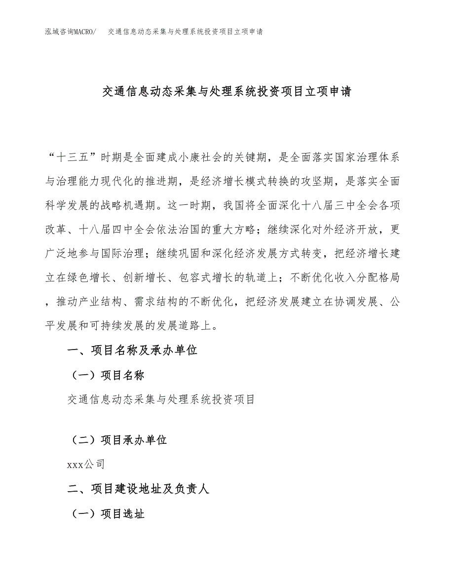 交通信息动态采集与处理系统投资项目立项申请模板.docx_第1页