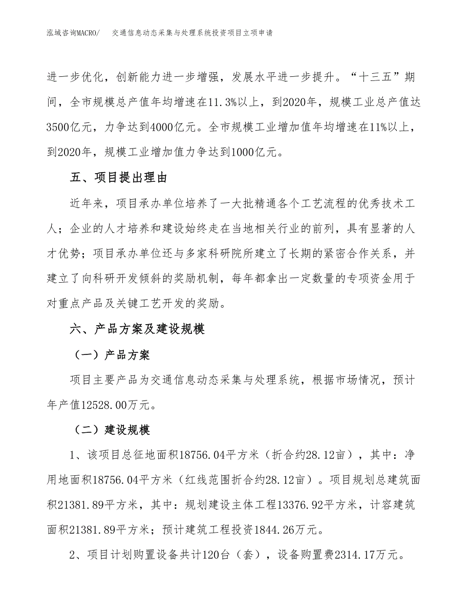 交通信息动态采集与处理系统投资项目立项申请模板.docx_第3页