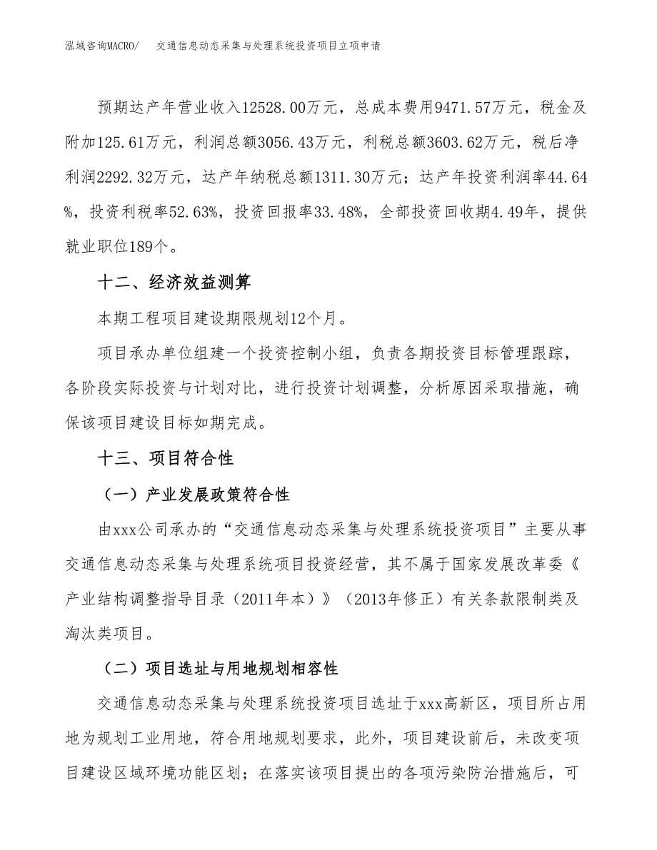 交通信息动态采集与处理系统投资项目立项申请模板.docx_第5页