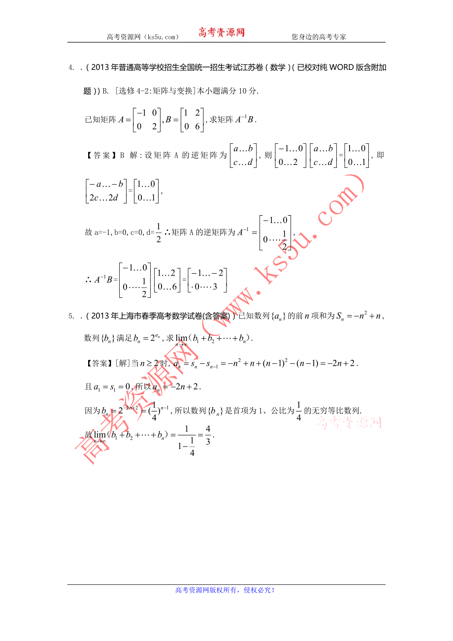 2013年全国高考理科数学试题分类汇编19：变换与矩阵、极限 Word版含答案_第2页