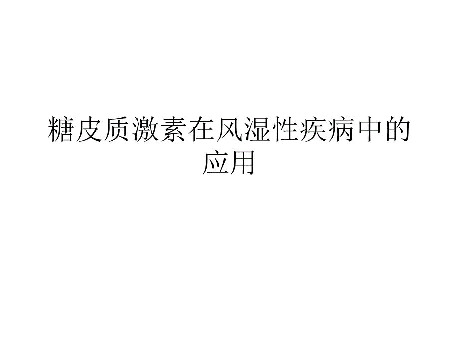 糖皮质激素在风湿性疾病中的应用课件_第1页