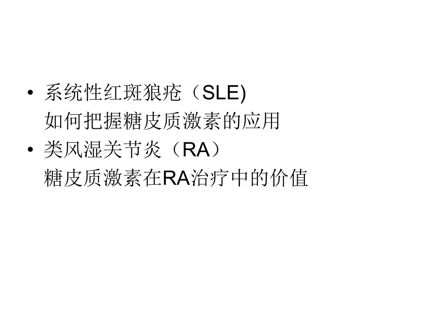 糖皮质激素在风湿性疾病中的应用课件_第4页