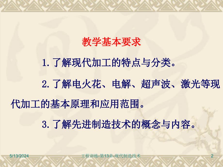 工程训练 教学课件 ppt 作者 崔明铎 工程训练-13.现代制造技术_第2页