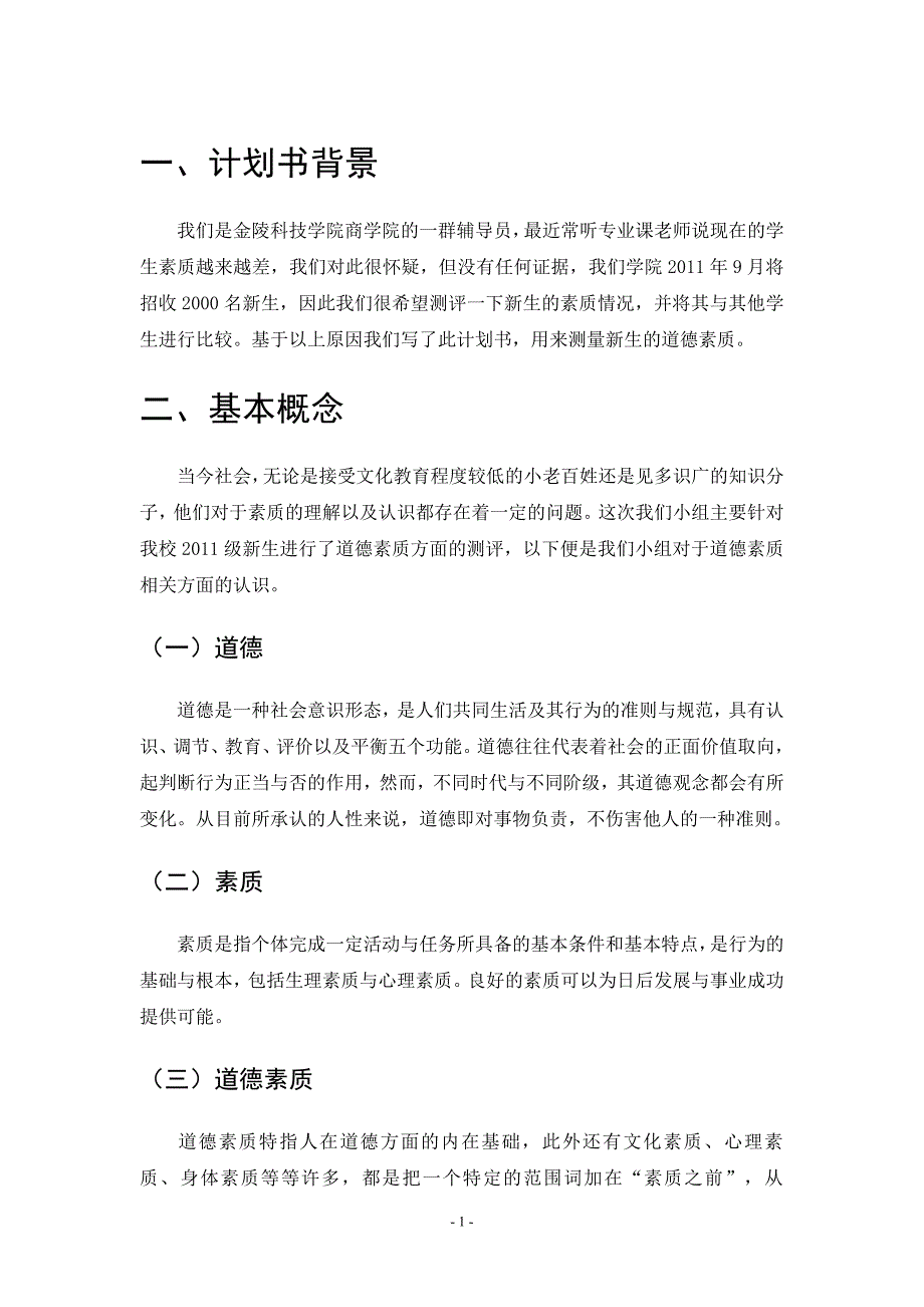 大学生道德素质调查报告资料_第1页