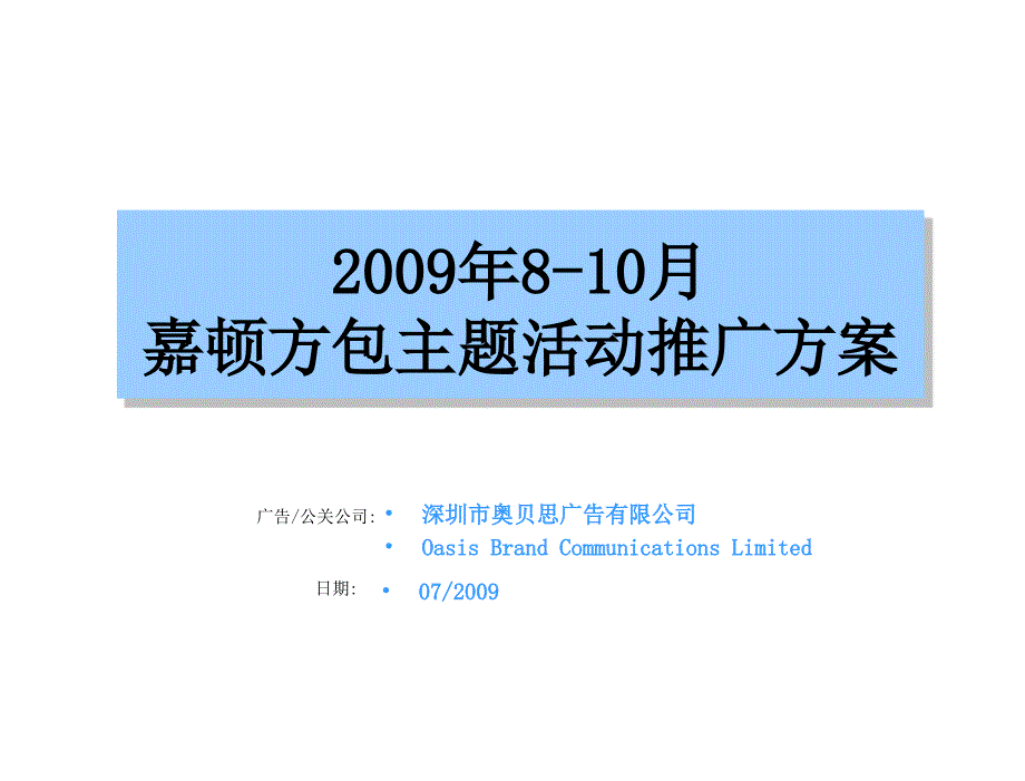 9年嘉顿方包主题推广活动课件_第1页