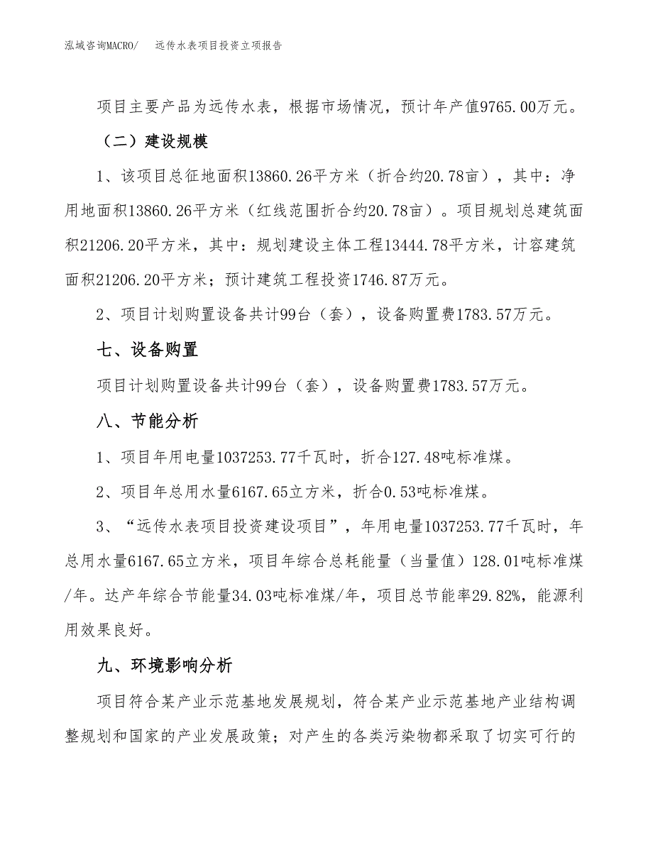 远传水表项目投资立项报告.docx_第3页