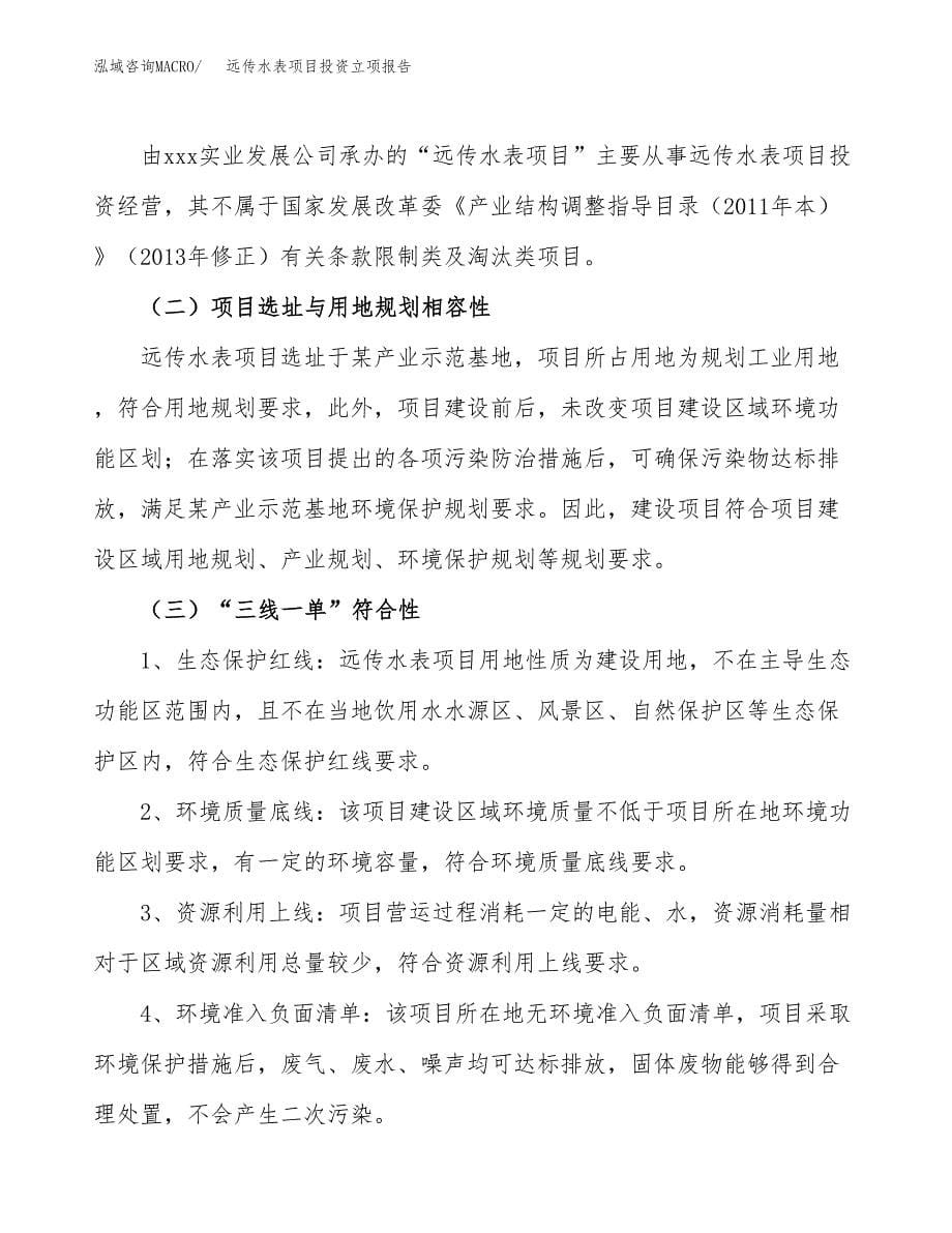 远传水表项目投资立项报告.docx_第5页