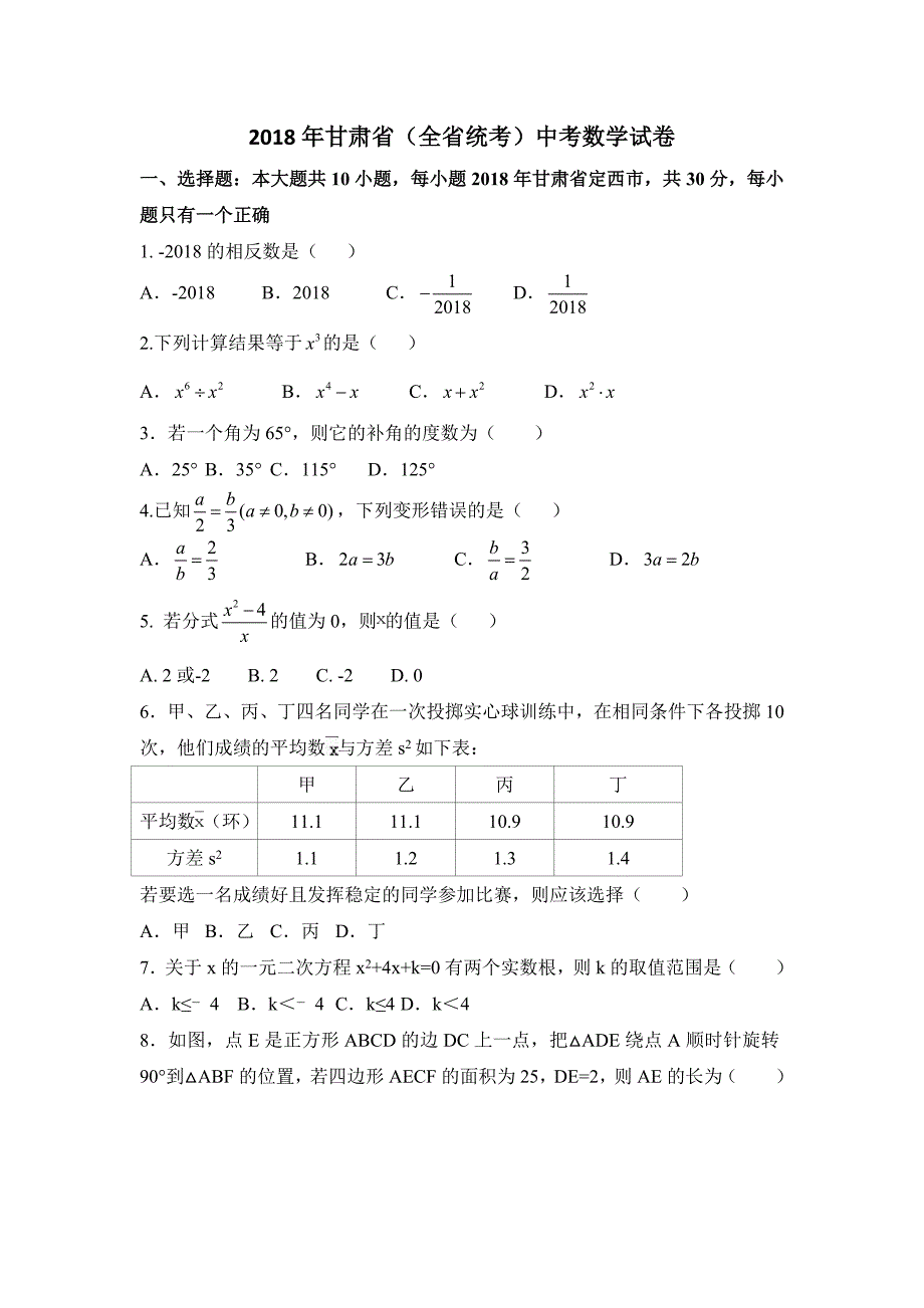 2018年甘肃省中考数学试卷含 答案 解析资料_第1页