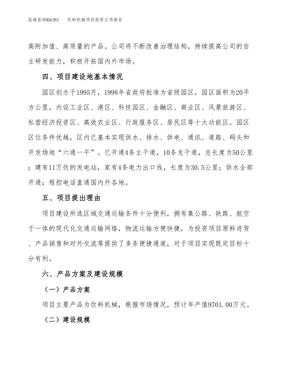 饮料机械项目投资立项报告.docx_第3页