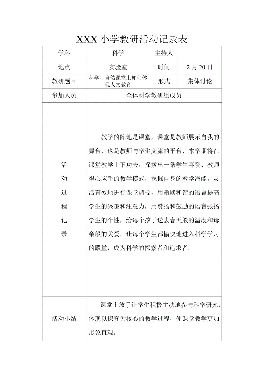 2017年度第二学期小学科学教研活动记录表资料_第1页