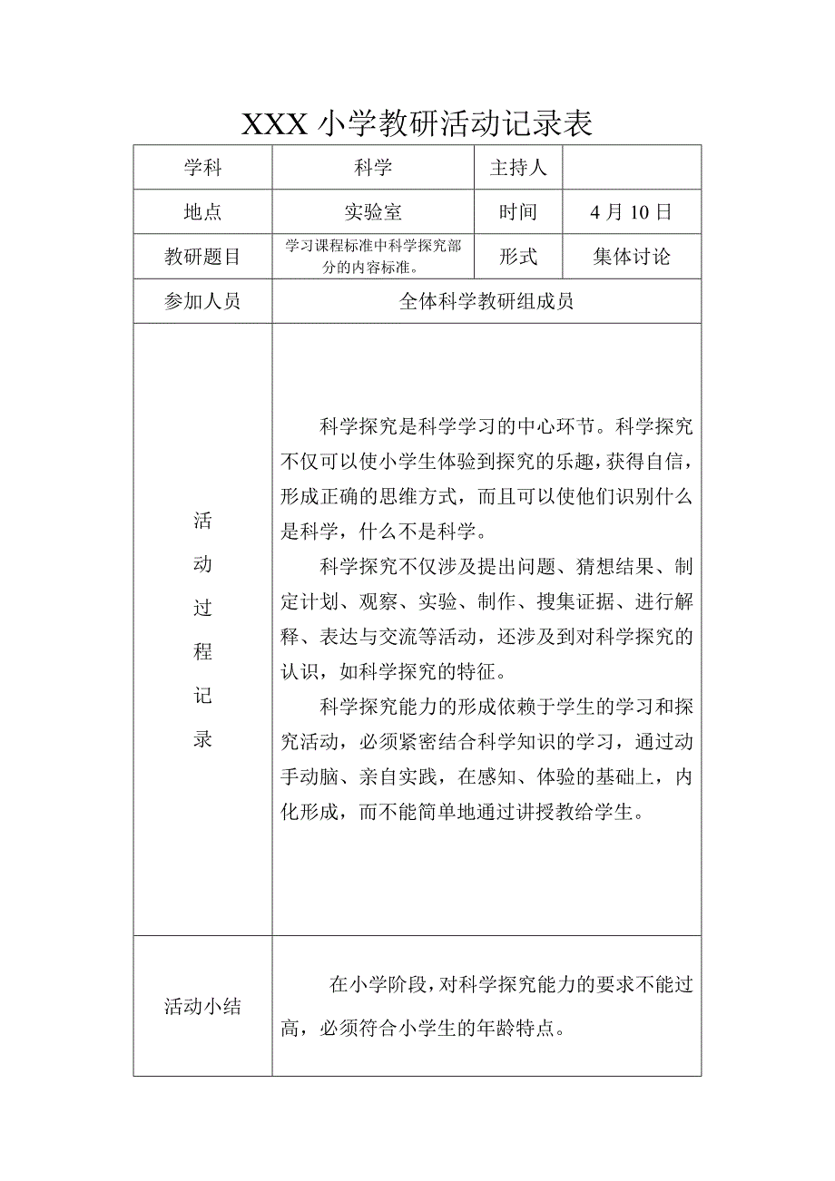 2017年度第二学期小学科学教研活动记录表资料_第3页