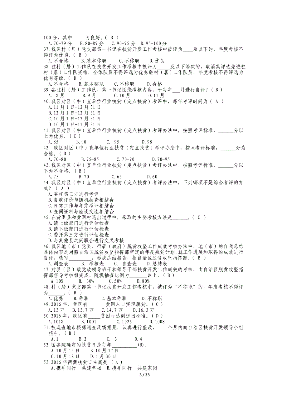 脱贫攻坚政策知识竞赛试题库资料_第3页