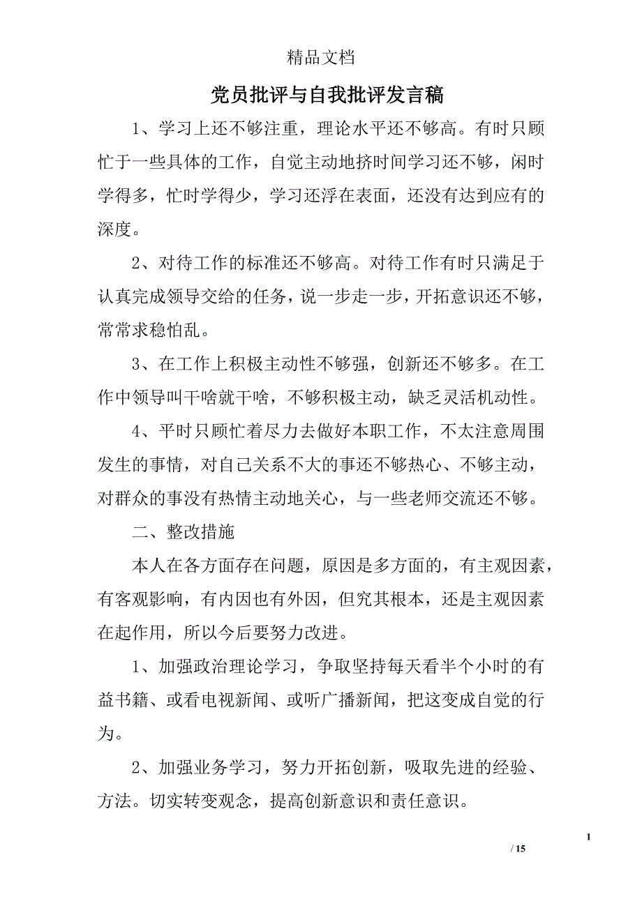 党员批评与自我批 评发 言稿资料_第1页