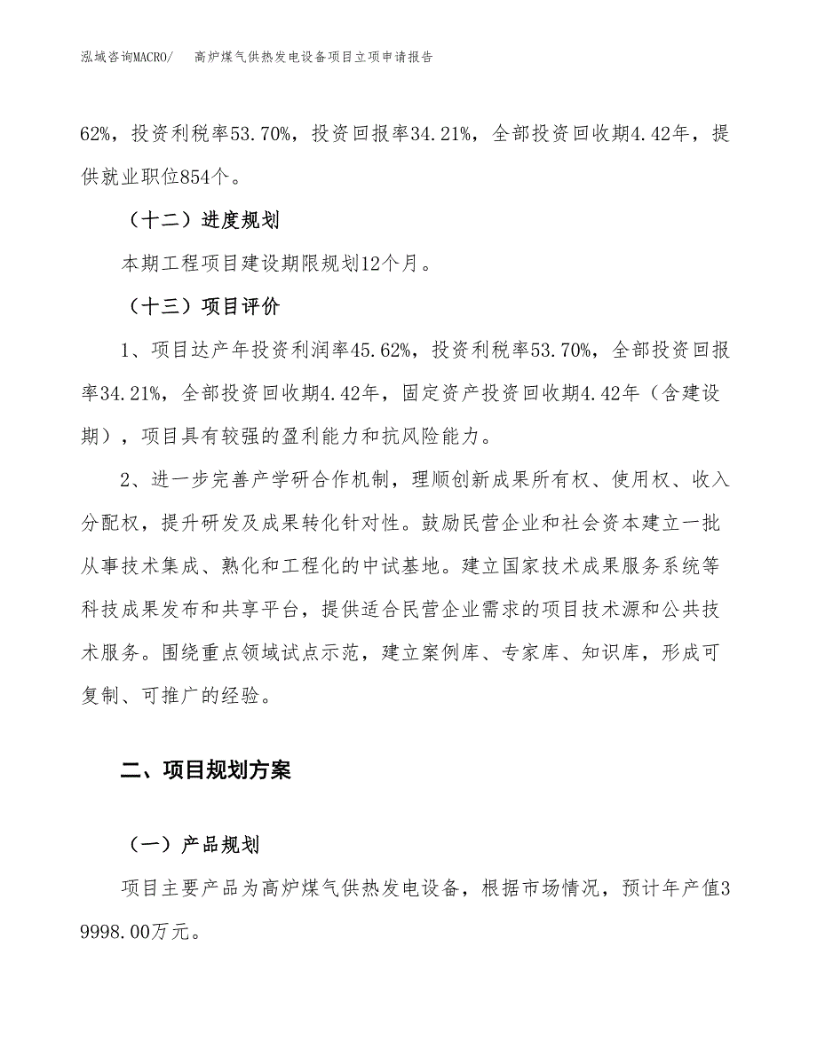 高炉煤气供热发电设备项目立项申请报告.docx_第4页