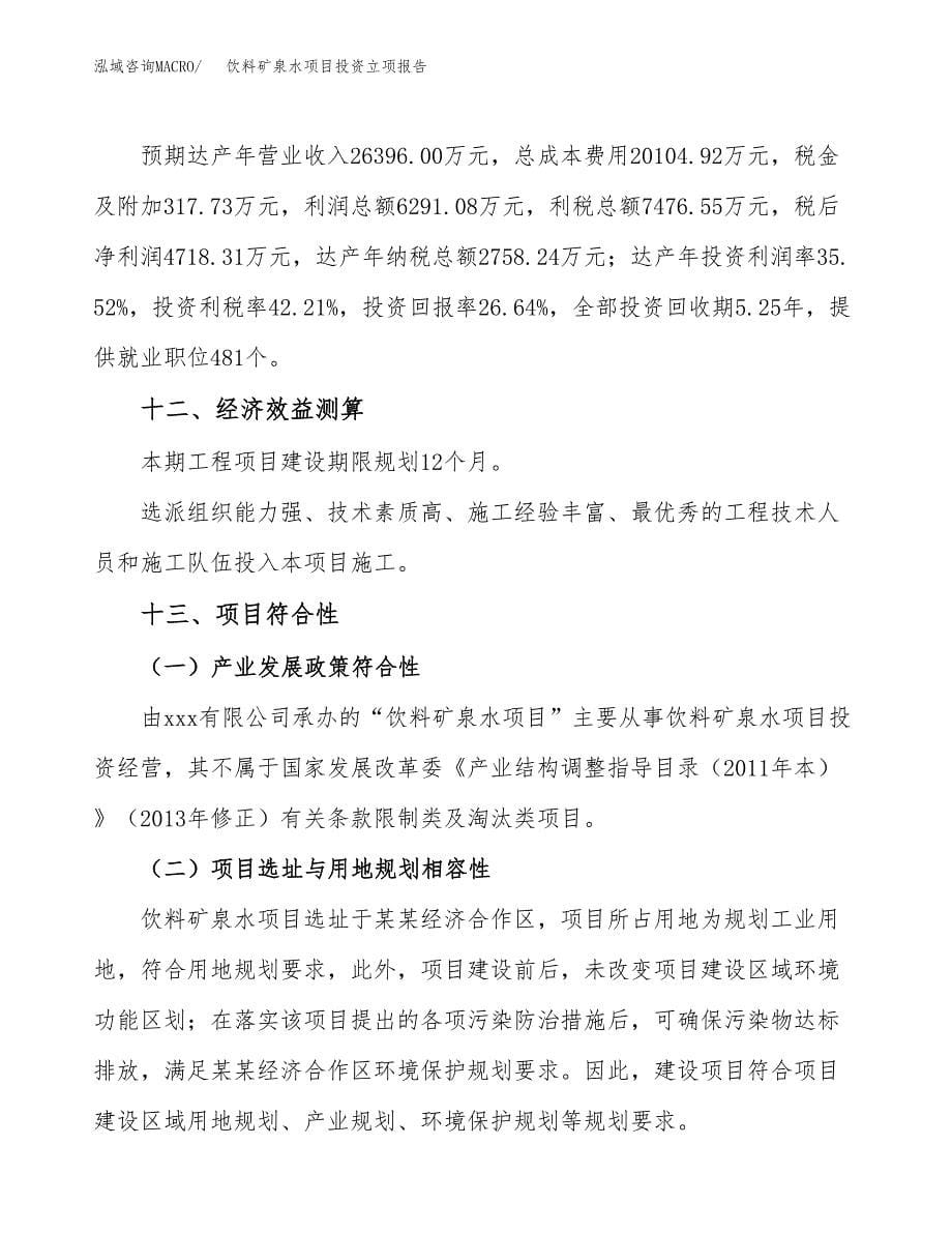 饮料矿泉水项目投资立项报告.docx_第5页