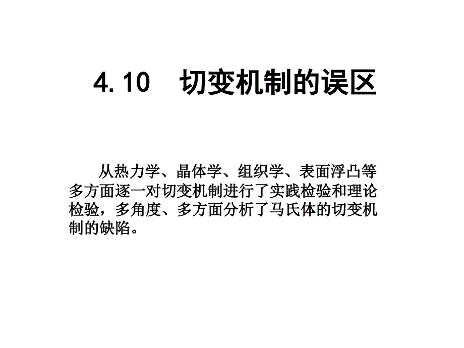 固态相变 教学课件 ppt 作者 刘宗昌第4章马氏体相变与马氏体4.10切变机制的误区_第1页