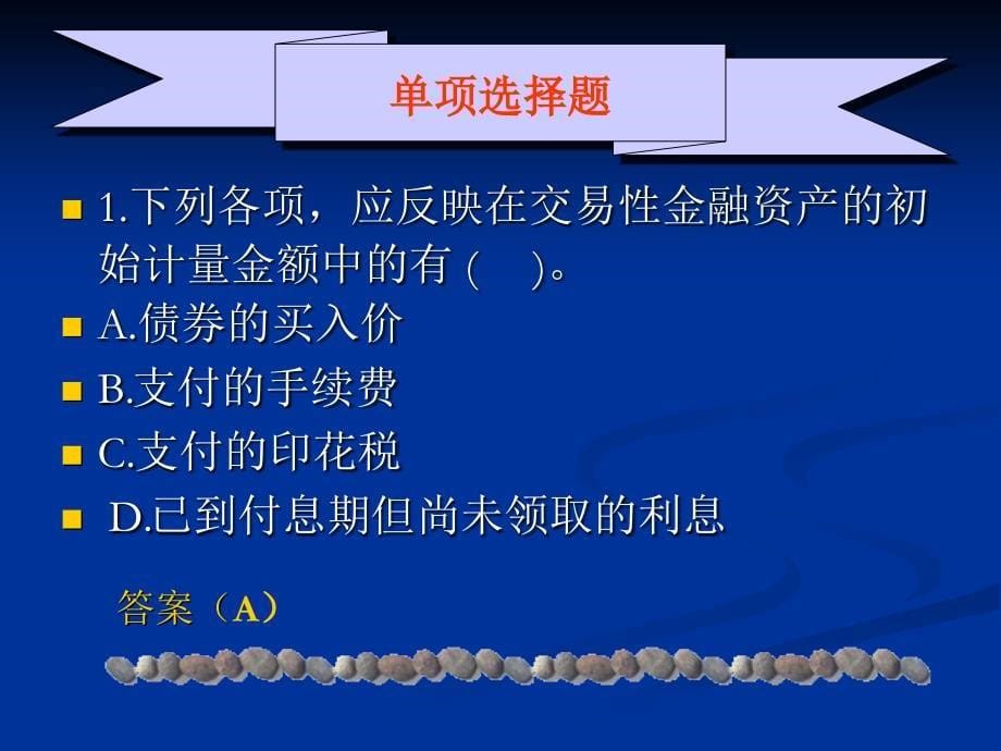 学习情境五++对外投资的核算习题_第5页