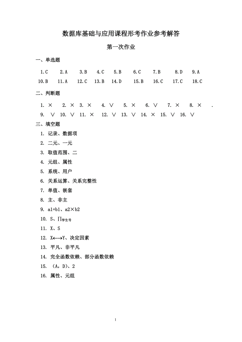 2014数据库基础与应用形成 性考 核册资料_第1页