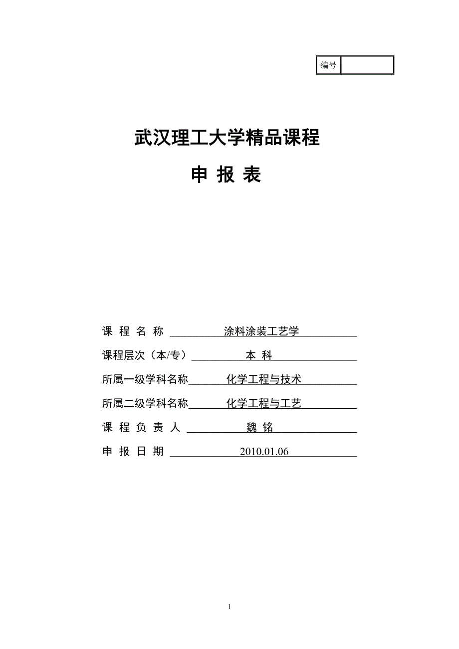 涂料涂装工艺学精品课程申报书资料_第1页