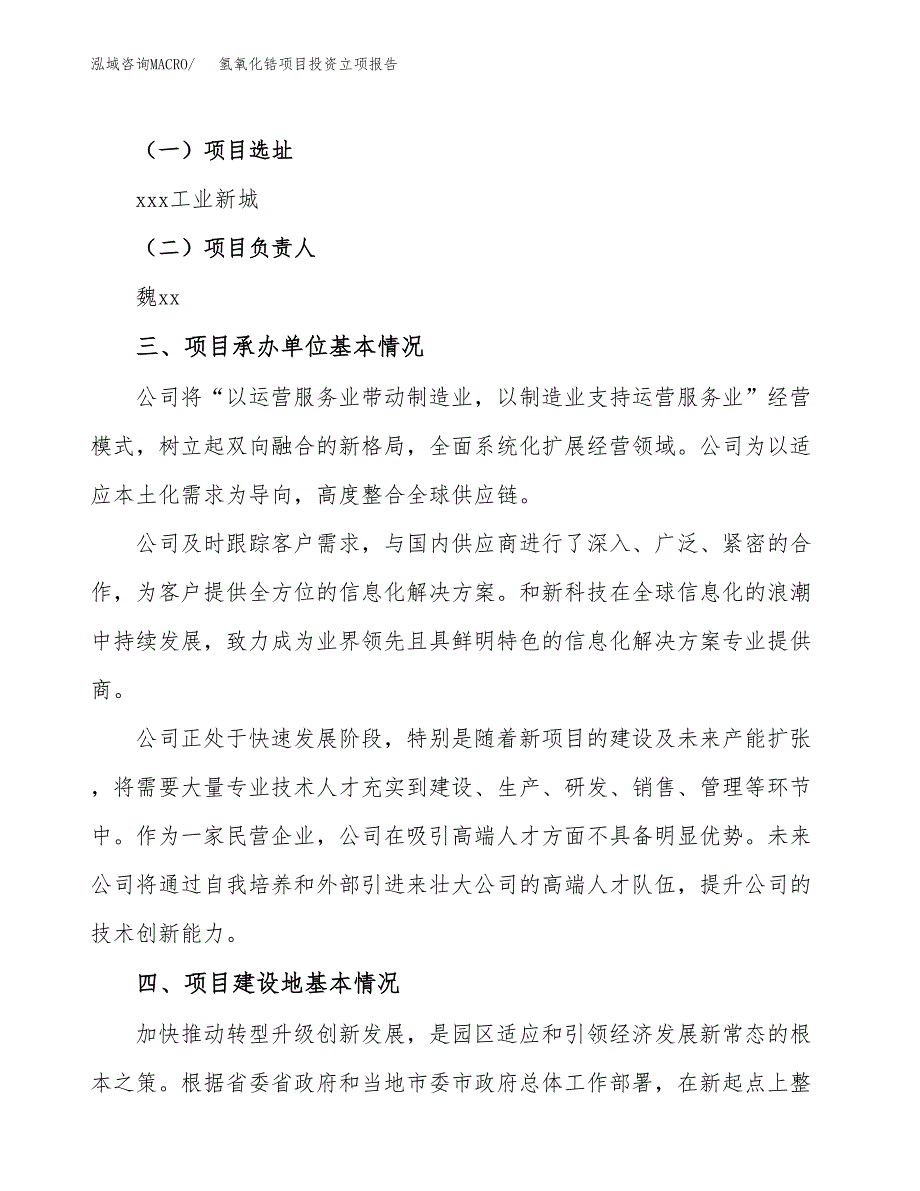 氢氧化锆项目投资立项报告.docx_第2页