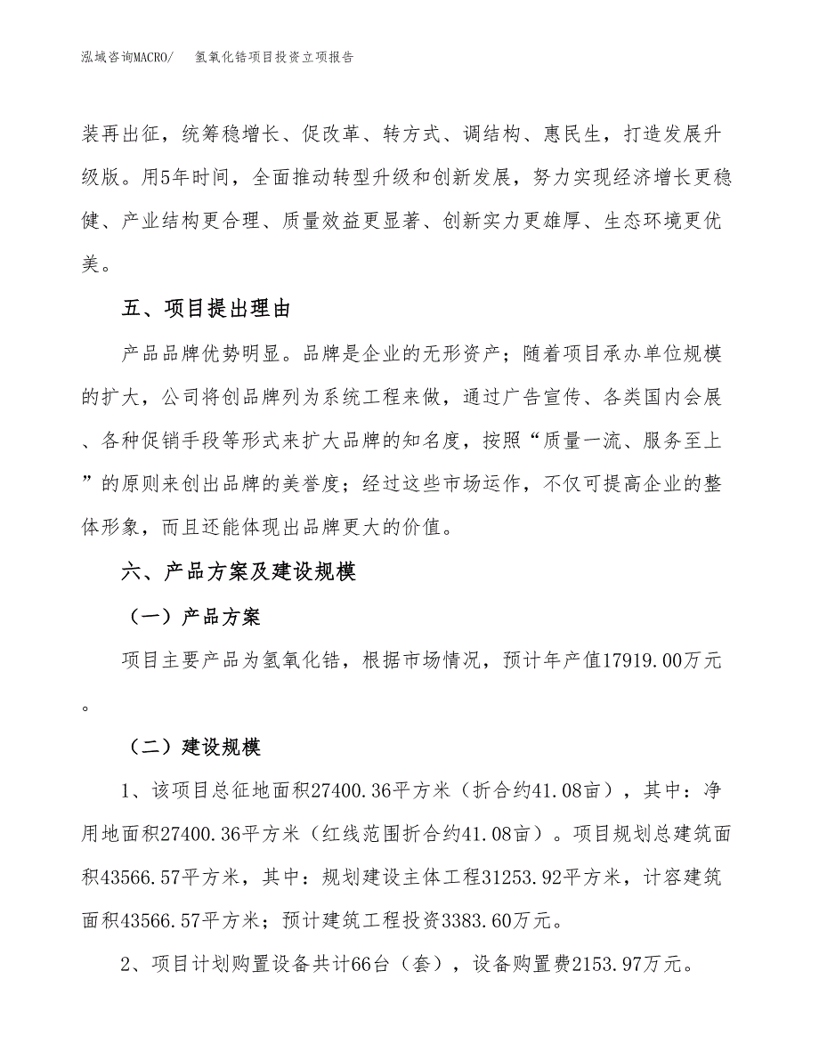 氢氧化锆项目投资立项报告.docx_第3页