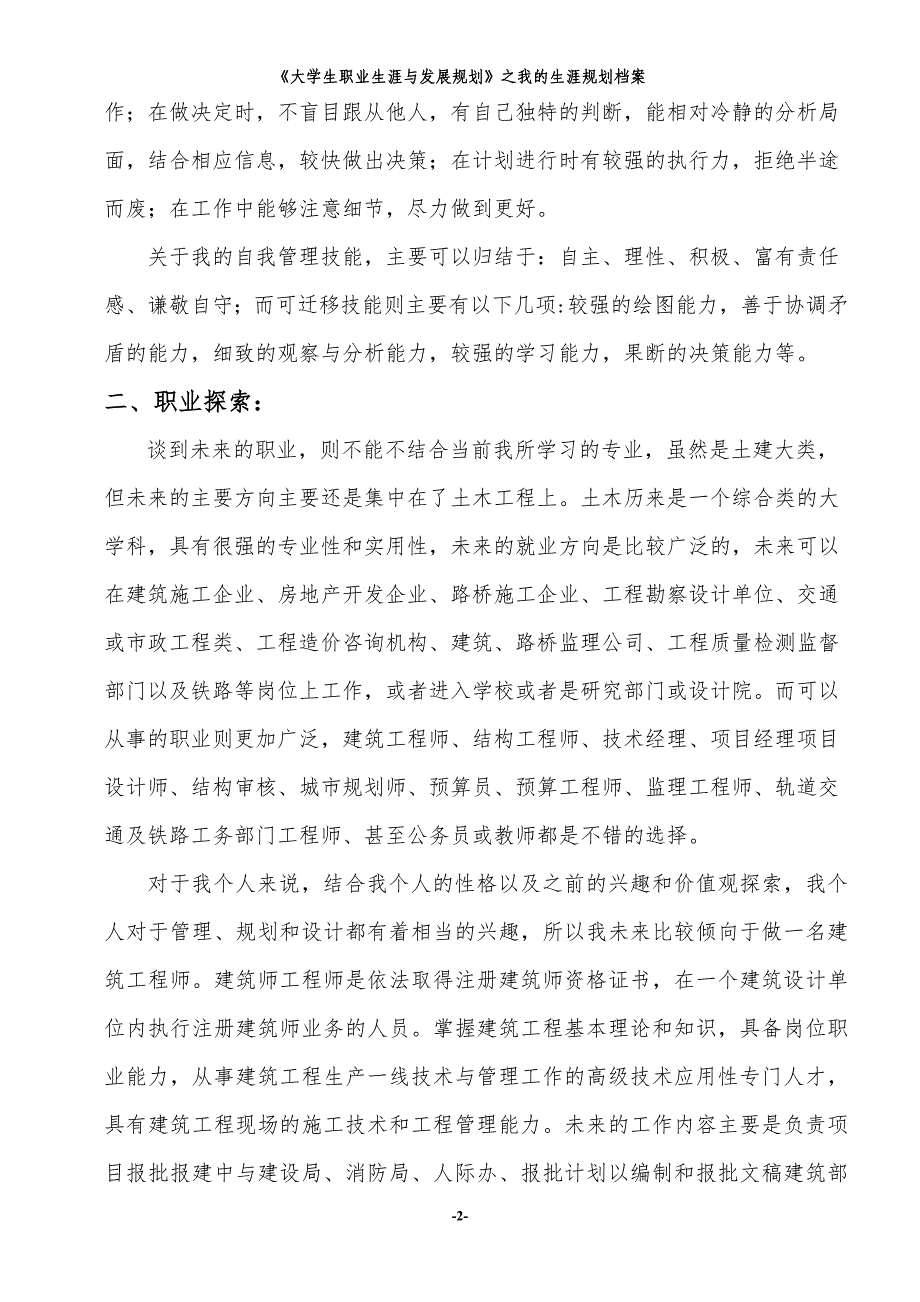 《大学生职业生涯与发展规划》之我的生涯规划档案资料_第4页