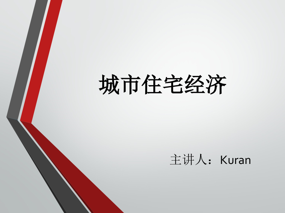 城市住宅经济概述培训课件_第1页