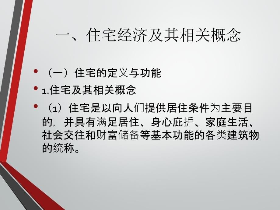 城市住宅经济概述培训课件_第5页