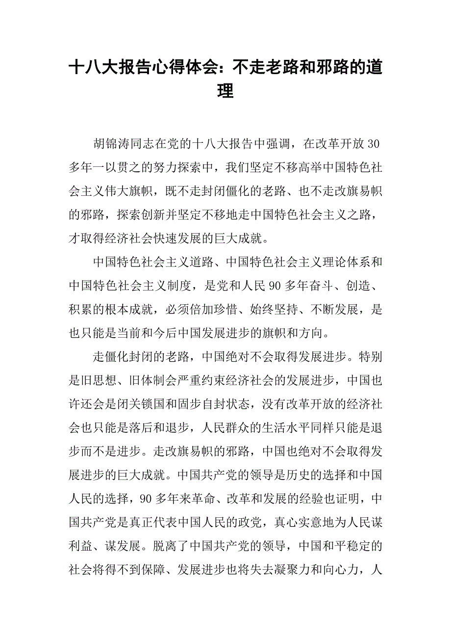 十八大报告心得体会：不走老路和邪路的道理_第1页