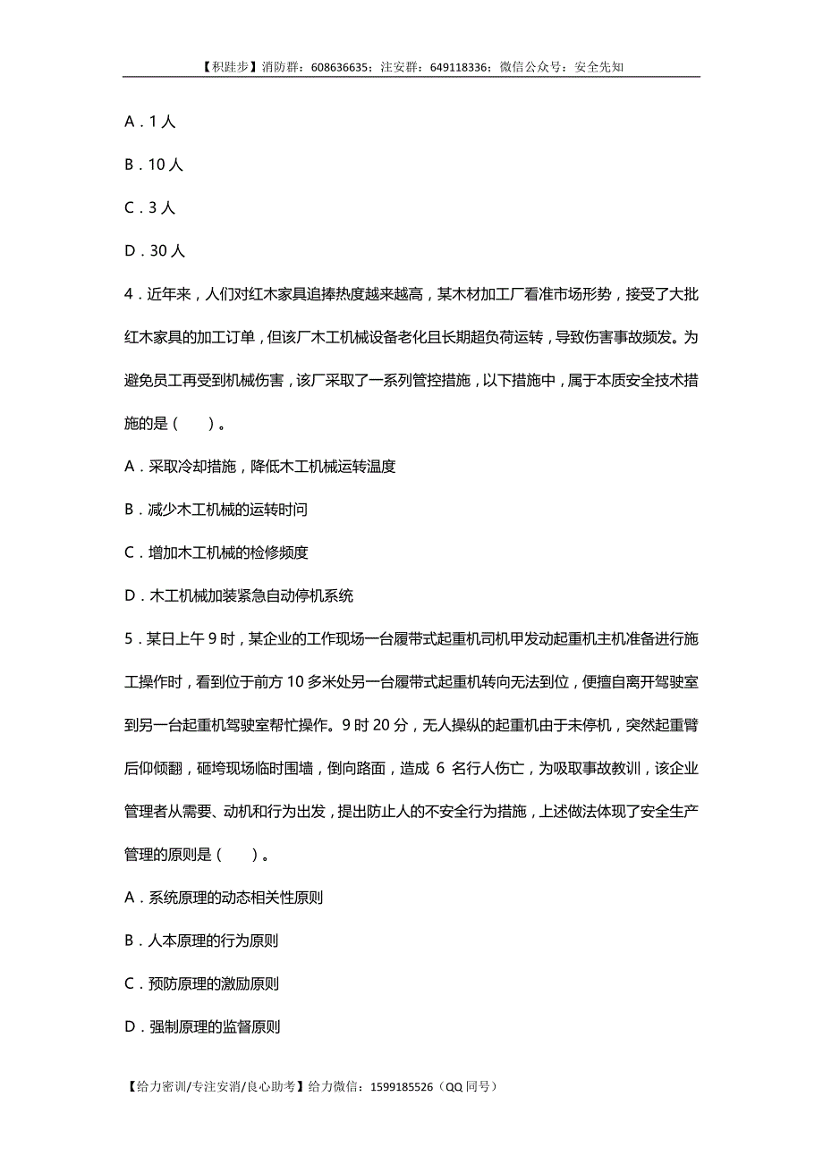 2017注册安全工程师管理真题.pdf_第2页