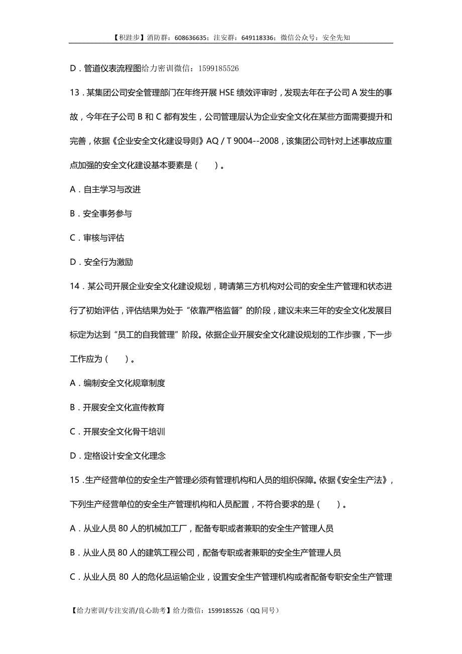 2017注册安全工程师管理真题.pdf_第5页