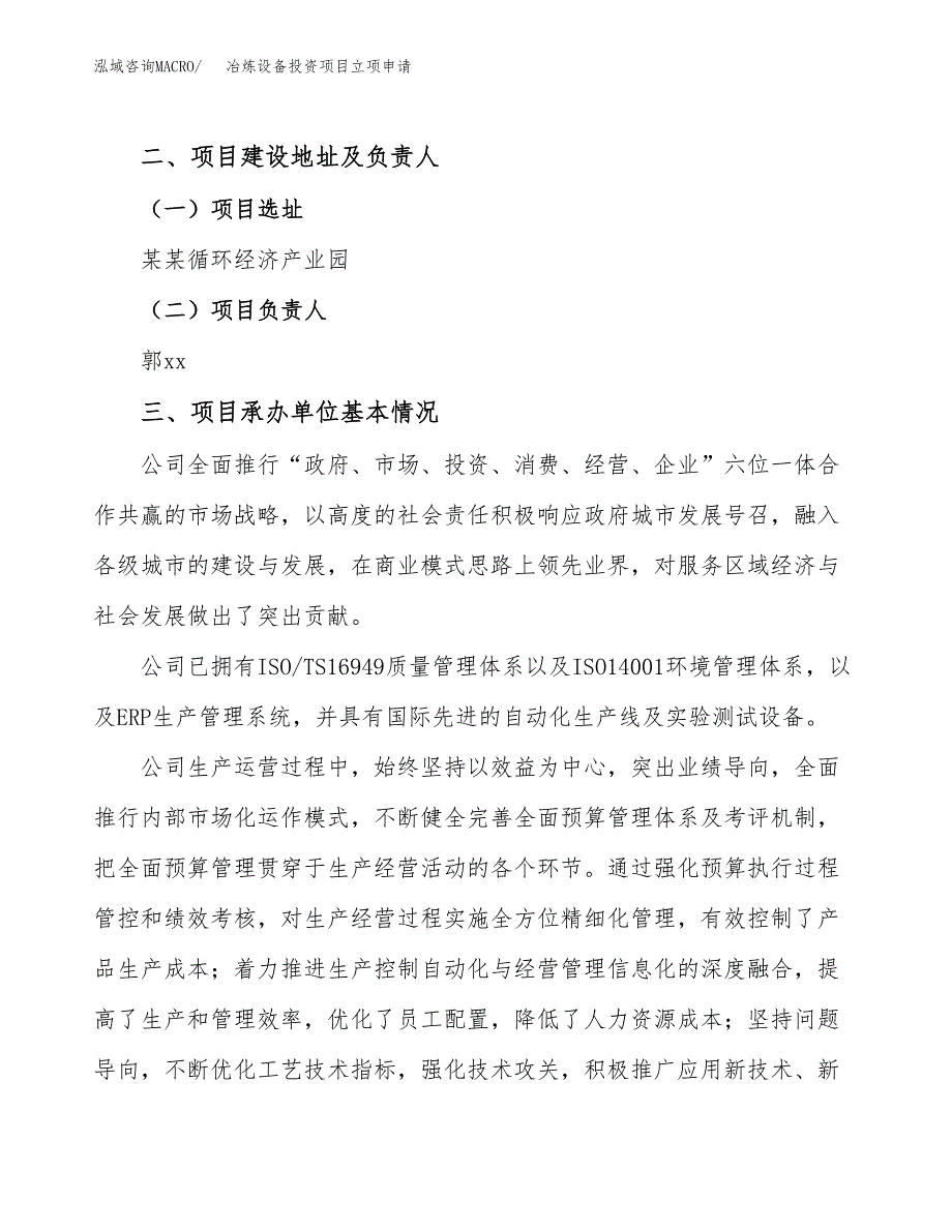 冶炼设备投资项目立项申请模板.docx_第2页