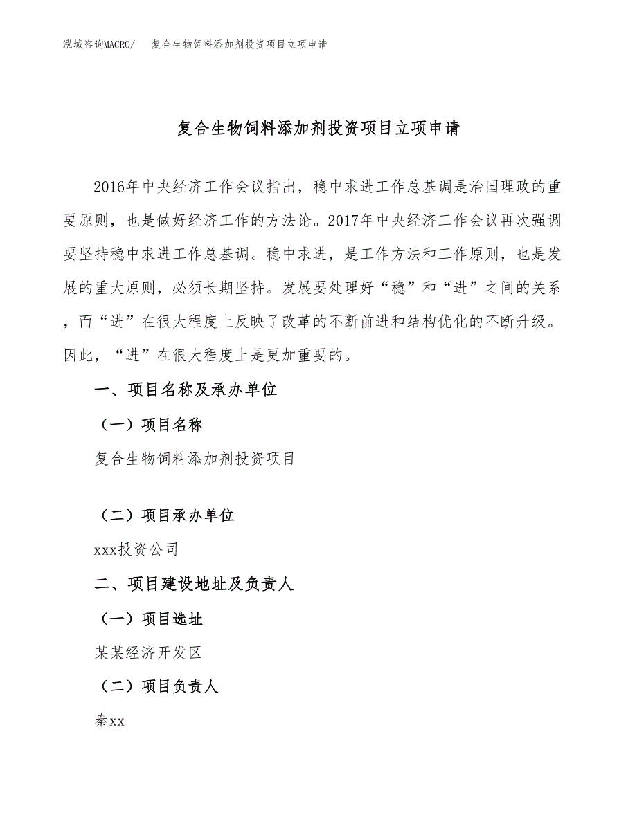 复合生物饲料添加剂投资项目立项申请模板.docx_第1页