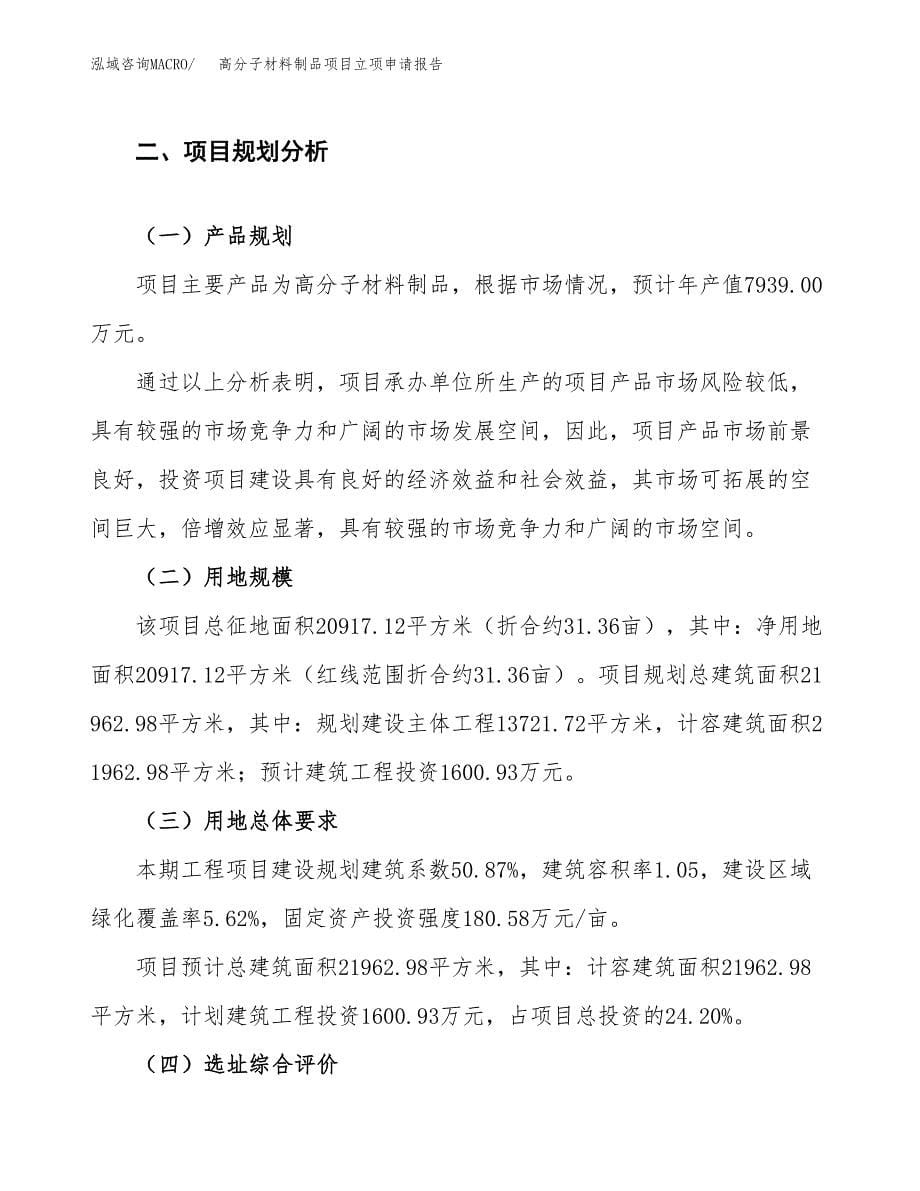 高分子材料制品项目立项申请报告.docx_第5页