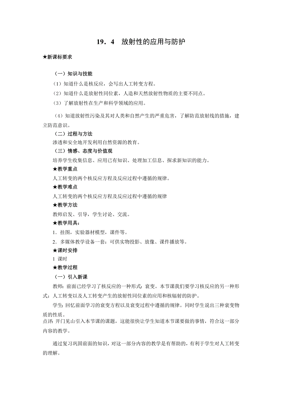 19.4 放射性的应用与防护教案1.doc_第1页