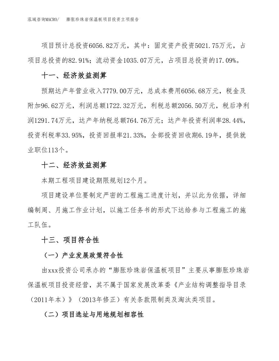 膨胀珍珠岩保温板项目投资立项报告.docx_第5页