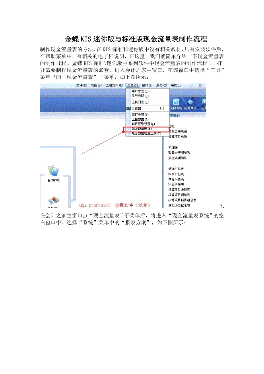 金蝶软件现金流量表制作方法资料_第1页