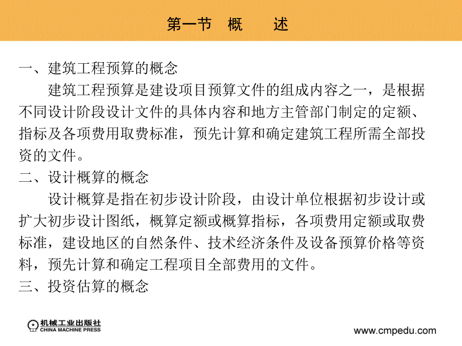 工程造价案例分析 教学课件 ppt 作者 迟晓明 第六章　建筑工程概预算及投资估算_第2页