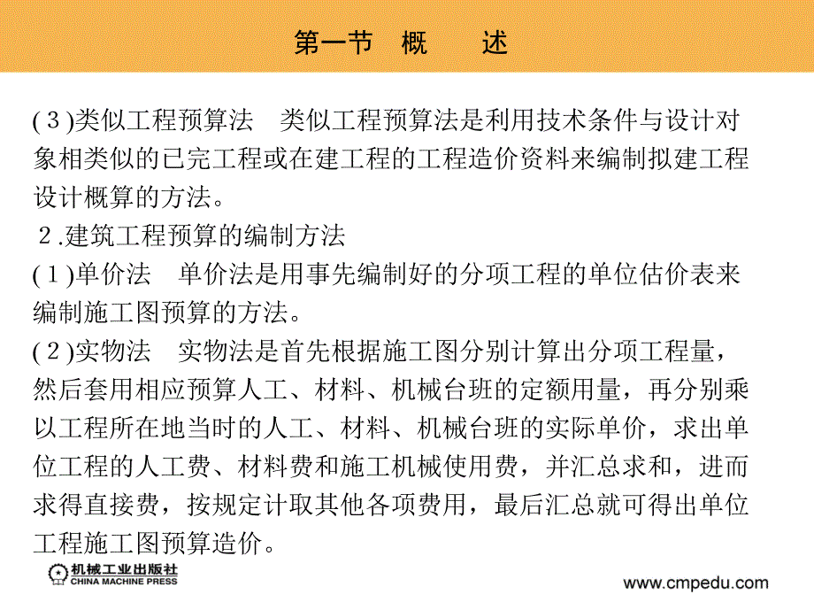 工程造价案例分析 教学课件 ppt 作者 迟晓明 第六章　建筑工程概预算及投资估算_第4页