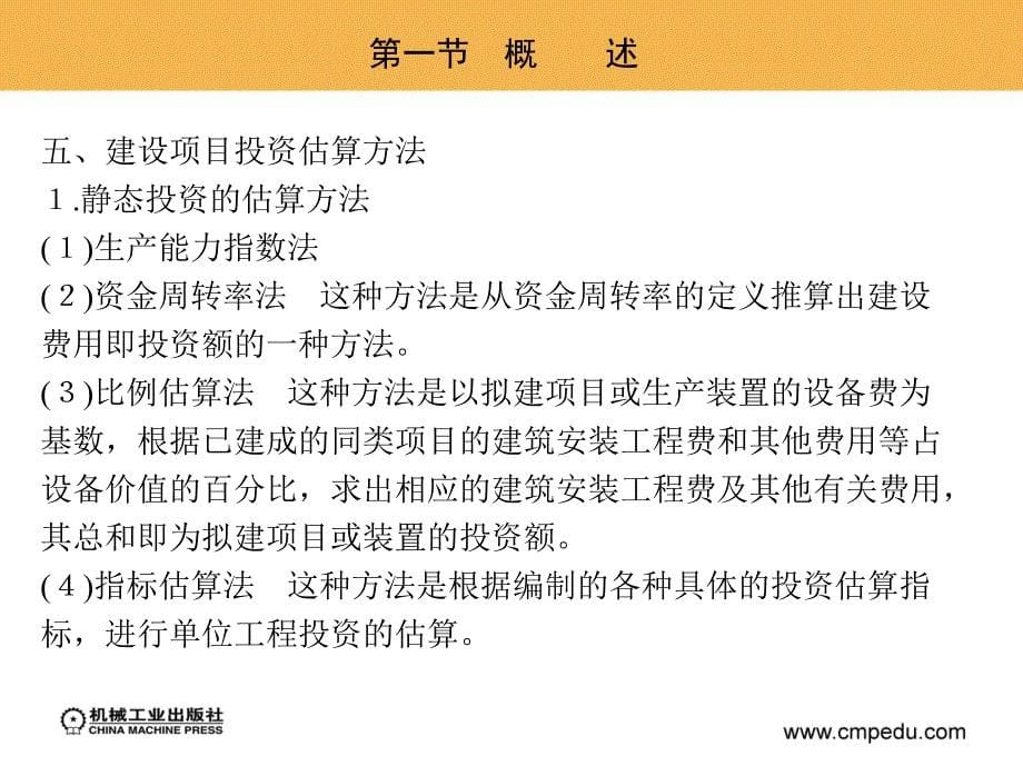 工程造价案例分析 教学课件 ppt 作者 迟晓明 第六章　建筑工程概预算及投资估算_第5页