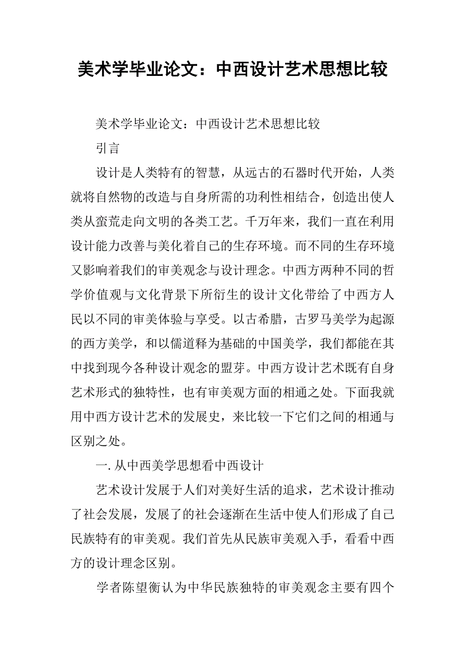 美术学毕业论文：中西设计艺术思想比较 .doc_第1页