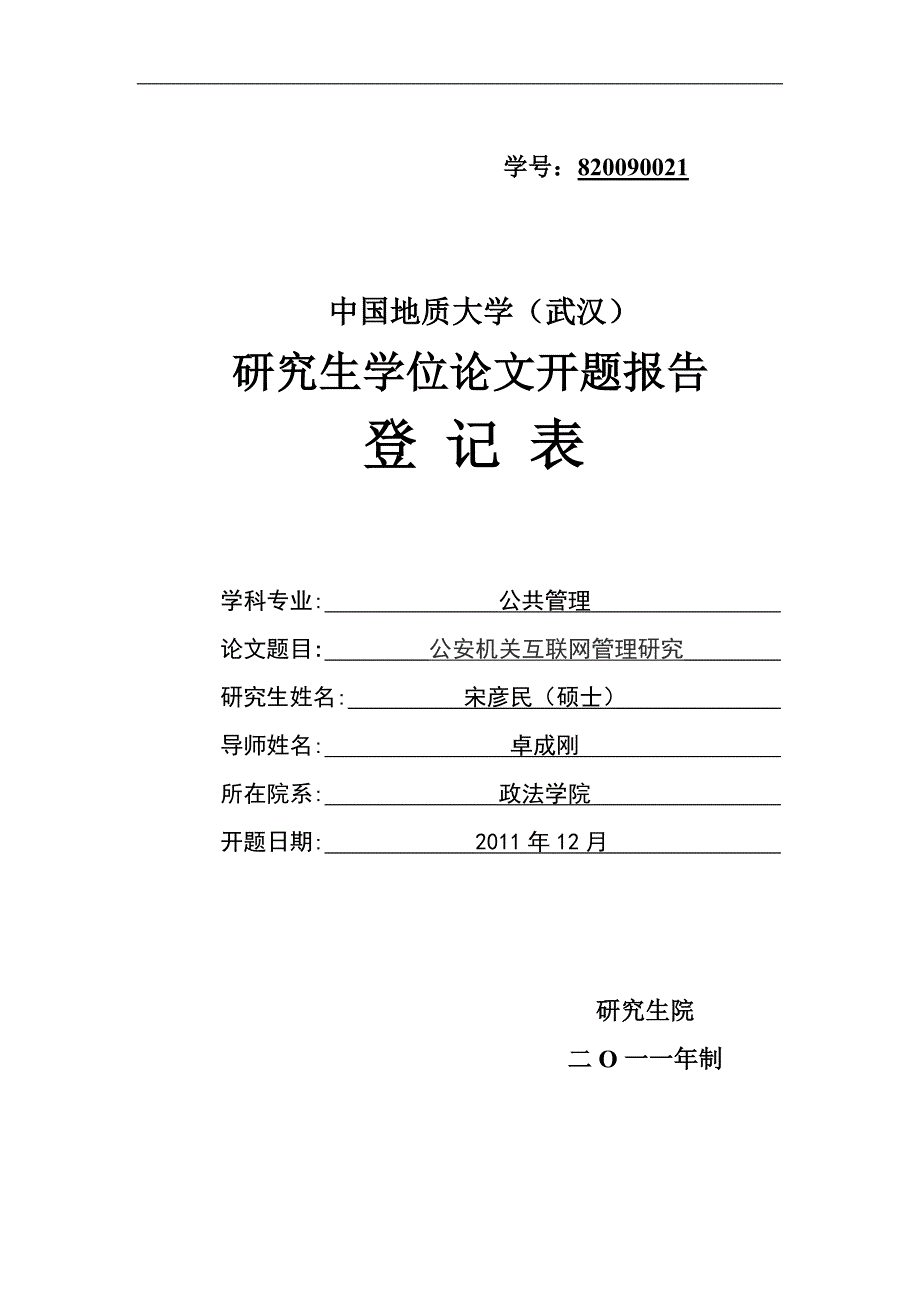 宋彦民开题报告2011 12 06资料_第1页